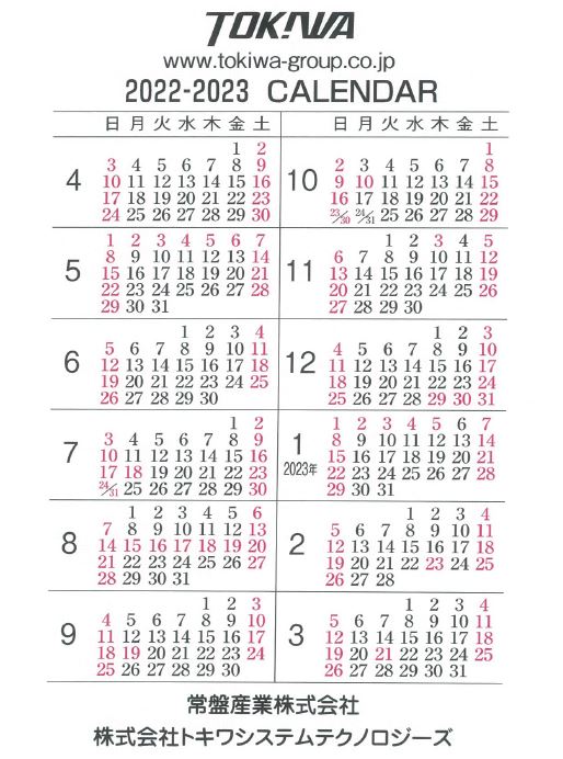 常盤産業の年間休日 | その他