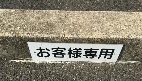 本社 来客駐車場について | その他