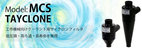 TAYCLONE（遠心分離フィルター） | 生産設備の自動化