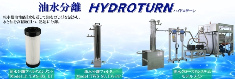 HYDROTURN（油水分離フィルター） | 生産設備の自動化